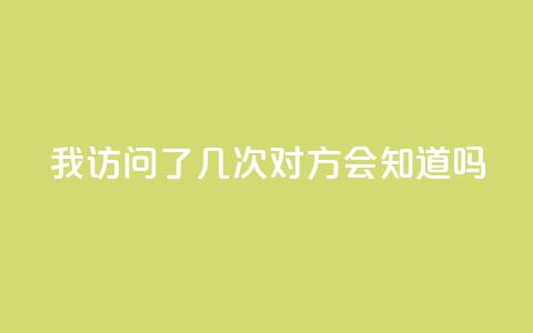 qq我访问了几次对方会知道吗,子潇网络快手业务平台 - 拼多多扫码助力群 Temu需要外网吗 第1张