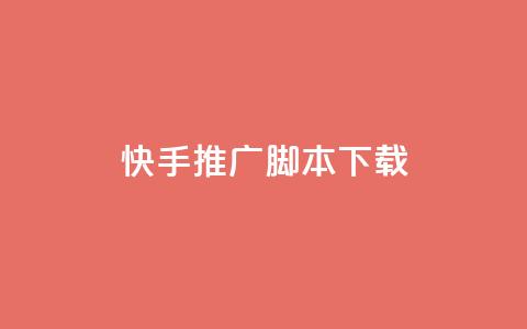 快手推广脚本下载,抖音自助平台24小时服务 - 拼多多无限助力app pdd砍手机是真的吗 第1张