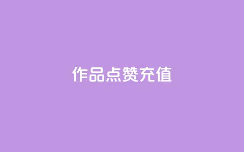 dy作品点赞充值,全网低价发卡网 - 抖音自助业务网 b站24小时下单平台网站 第1张