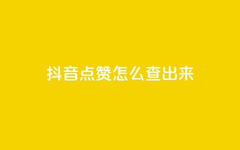 抖音点赞怎么查出来,全网最低业务平台便宜快手 - 低价卡网平台 qq点赞一分钟上万便宜 第1张