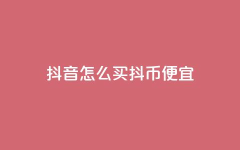 抖音怎么买抖币便宜,qq空间免费增加访客 - ks赞自助下单平台网站便宜 抖音全自动挂机项目 第1张