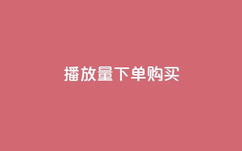 播放量下单购买 - 购买播放量下单：如何提高视频播放量？。 第1张