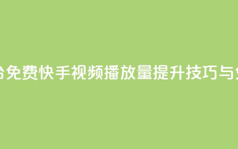 快手播放量网站平台免费 - 快手视频播放量提升技巧与免费平台推荐~ 第1张