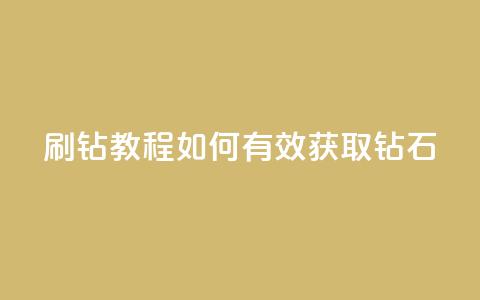 QQ刷钻教程2024(如何有效获取QQ钻石2024) 第1张