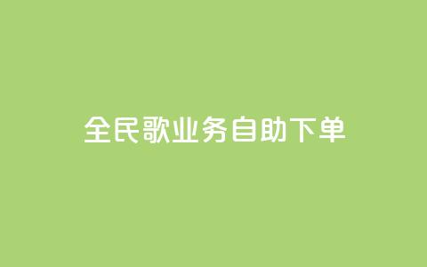 全民k歌业务自助下单,ks免费业务平台不掉 - 10000浏览量200赞 KS播放量自助 第1张