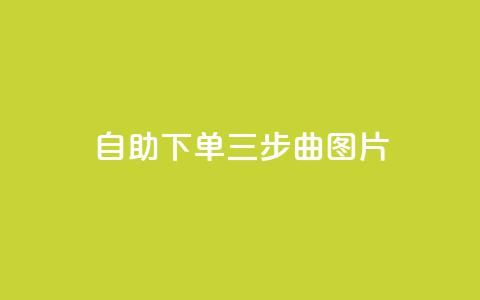 自助下单三步曲图片,抖音充值1:10 - dy高等级号多少钱 QQ充值会员流程 第1张