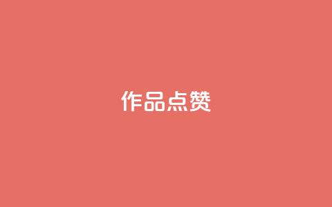 Ks作品点赞,dy24h自助下单商城 - 抖音作品赞24小时平台 今日头条账号买卖平台 第1张