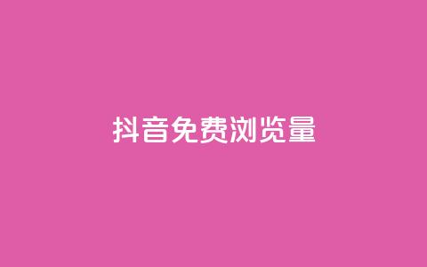 抖音免费浏览量1000,ks24小时下单平台低价 - 快手流量推广网站 快手业务区自助 第1张