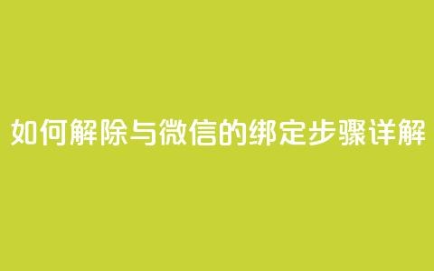 如何解除QQ与微信的绑定步骤详解 第1张