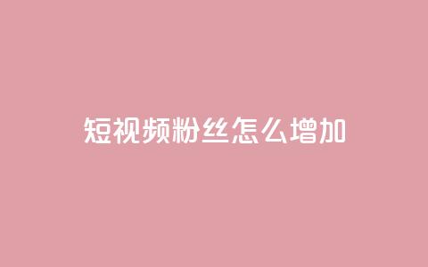 qq短视频粉丝怎么增加,爱q业务网 - 抖音怎么样才有粉丝增加 快手1分钟3000赞 第1张