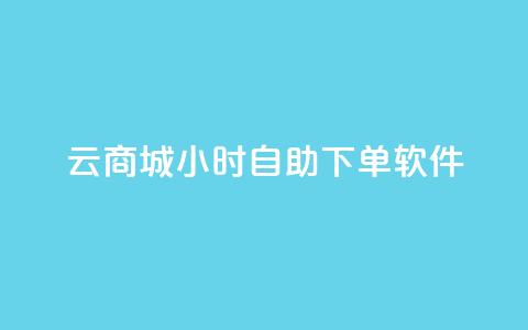 qq云商城24小时自助下单软件,ks双击飞速 - QQ名片点赞软件免费安卓 抖音涨粉1000粉图片 第1张