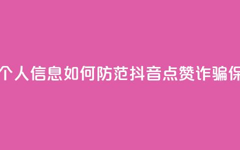 抖音点赞诈骗套取个人信息 - 如何防范抖音点赞诈骗，保护个人信息! 第1张