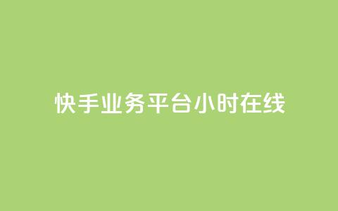 快手业务平台24小时在线,抖音如何关闭点赞 - ks业务自助下单货源最低价 彩虹货源网 第1张