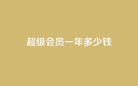 qq超级会员一年多少钱,点赞关注app - 免费领取浏览量网站 抖音怎么放外网链接 第1张