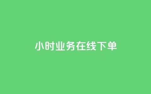 24小时业务在线下单 - 全天候业务在线下单服务! 第1张 24小时业务在线下单 - 全天候业务在线下单服务! 第1张