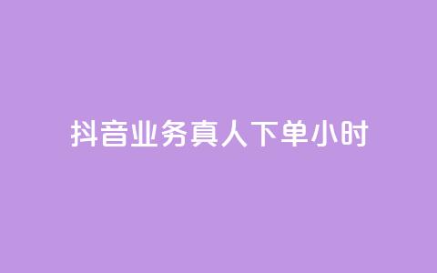 抖音业务真人下单24小时,ks点赞链接入口 - 抖音获取10000赞 24小时QQ空间访客 第1张