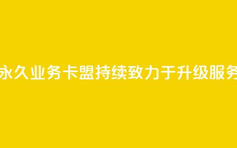 永久QQ业务卡盟，持续致力于升级服务 第1张