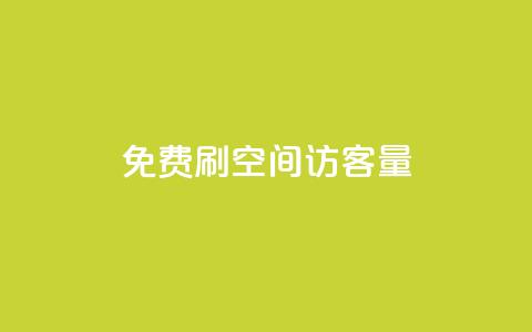 免费刷1000空间访客量,抖音千粉号 - 抖音粉丝增加 pubg卡网24小时自助下单 第1张