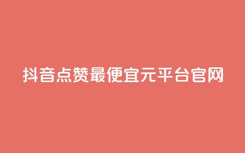 抖音点赞最便宜30元平台官网,1毛钱10000播放量快手创业 - kscall自助下单 全网最低价业务网站 第1张