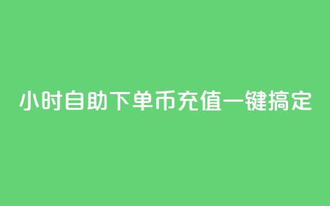 24小时自助下单，Q币充值一键搞定 第1张