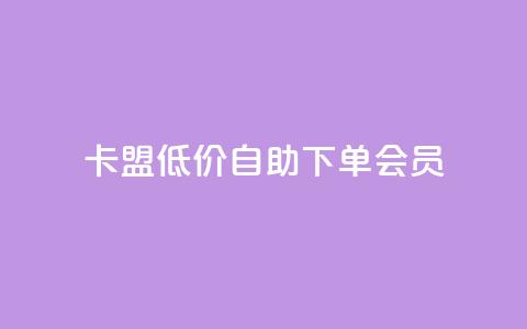 卡盟低价自助下单会员 - 快手免费解封 第1张