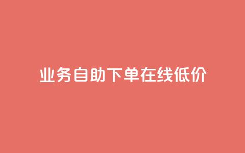 dy业务自助下单在线低价,抖音业务24小时在线下单免费 - 快手免费网站 快手免费业务平台 第1张