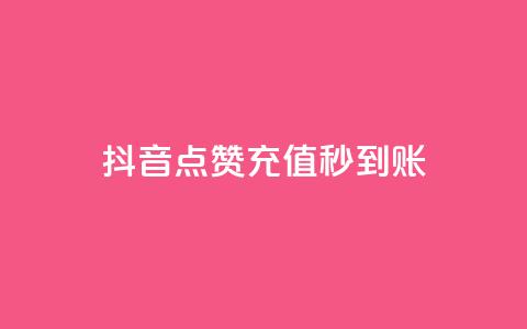 抖音点赞充值秒到账,ks点赞链接 - 快手点赞1元100个赞秒到便宜 快手刷亲密度秒涨1000 第1张