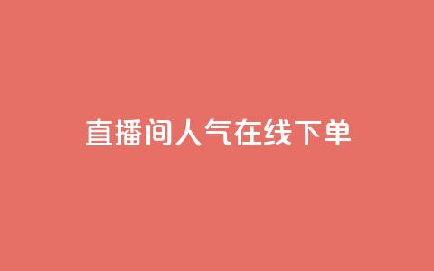 ks直播间人气在线下单 - ks直播间热度火爆，立即在线订购!! 第1张