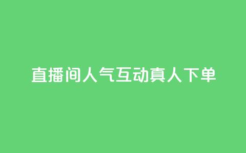 直播间人气互动真人下单,抖音点赞24小时在线下单 - 拼多多真人助力平台 拼多多700拉100人能成功吗 第1张