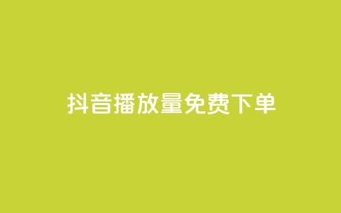 抖音播放量1000免费下单,抖音钻石免费充值破解 - 抖音业务点赞免费下单24小时 快手涨热度软件免费下载 第1张