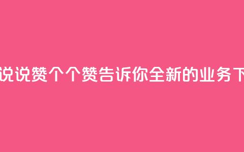 qq业务说说赞20个 - 20个赞，告诉你全新的QQ业务~ 第1张