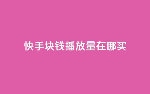 快手1块钱1w播放量在哪买,q币充值平台卡盟 - 抖音粉丝业务24小时 卡盟qq业务 第1张