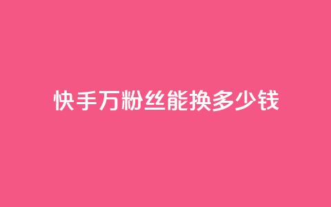 快手1000万粉丝能换多少钱,dy评论点赞充值24小时到账 - 乐点卡盟 qq超级会员软件下载 第1张