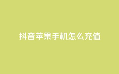 抖音苹果手机怎么充值,qq24小时秒单业务网 - 拼多多一毛十刀平台 拼多多真人砍价代砍平台软件 第1张