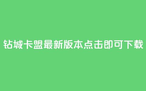 钻城卡盟APP最新版本，点击即可下载 第1张