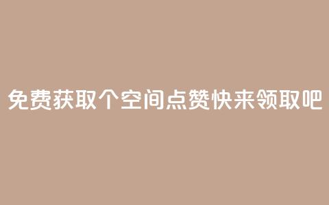 免费获取30个QQ空间点赞，快来领取吧 第1张