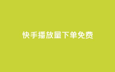 快手播放量下单免费,QQ空间刷访客量的网站免费 - 抖音作品发什么才涨粉丝快 空间互赞 第1张