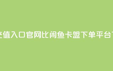 抖音ios充值入口官网1比10 - 闲鱼卡盟下单平台 第1张