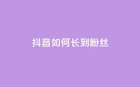 抖音如何长到100粉丝,qq免费1000免费访客软件优势 - qq号自助下单 自助卡盟下单平台 第1张