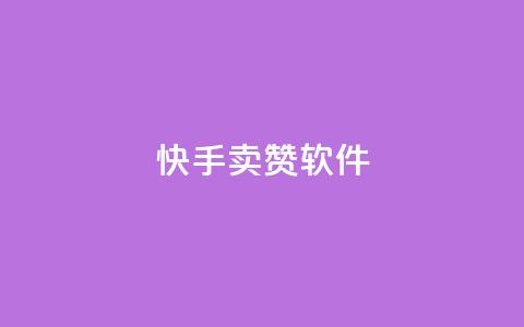 快手卖赞软件,发卡网秒到 - QQ资料卡点赞网页 爱Q技术自助下单 第1张 快手卖赞软件,发卡网秒到 - QQ资料卡点赞网页 爱Q技术自助下单 第1张
