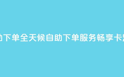 卡盟在线24小时自助下单 - 全天候自助下单服务，畅享卡盟在线体验~ 第1张