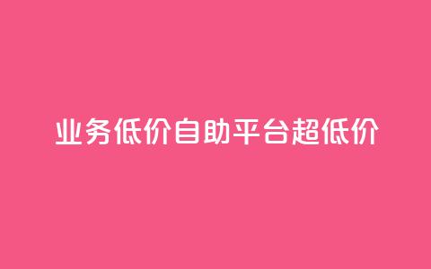 dy业务低价自助平台超低价,qq互赞秒到24 - qq高质量小号自助下单 发卡网自动发卡平台 第1张