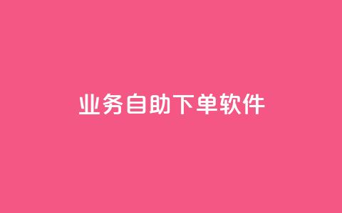 dy业务自助下单软件,免费qq主页名片点赞怎么弄 - 抖音1元1000粉真的吗 0.1 100赞 第1张