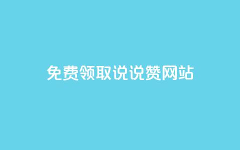 QQ免费领取说说赞网站 - 如何免费获取QQ说说赞的实用网站推荐! 第1张