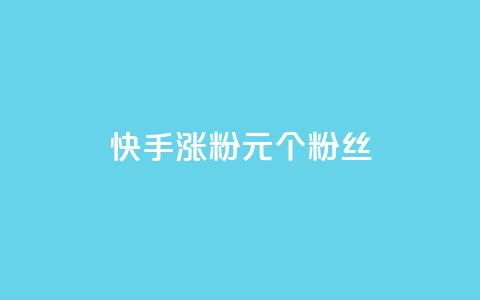 快手涨粉1元100个粉丝,QQ点赞一块钱1000点赞 - 拼多多真人助力平台 拼多多助力QQ千人群 第1张