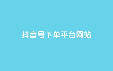 抖音ck号下单平台网站 - 抖音CK号下单平台：订单简便、高效准确! 第1张