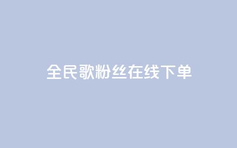 全民k歌粉丝在线下单,卡盟短信爆破 - 拼多多自助砍价网站 拼多多白号批发 第1张