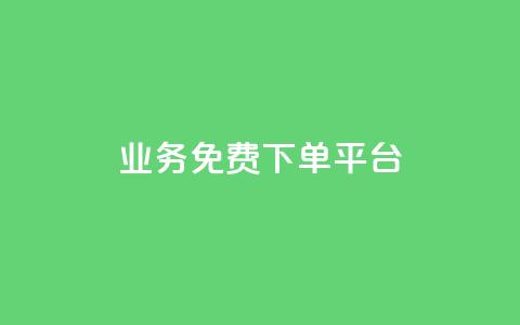 ks业务免费下单平台,涨粉上热门 - 砍一刀助力平台app 拼多多领50元现金是真的吗 第1张