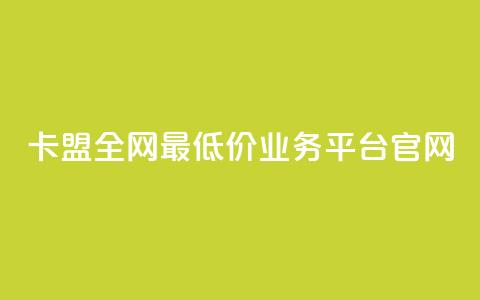 卡盟全网最低价业务平台官网,dy自助网红平台 - 拼多多700元助力到元宝了 怎么查看帮好友助力记录呢 第1张