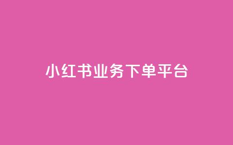 小红书业务下单平台,卡盟qq业务 - 拼多多现金大转盘助力50元 拼多多助力群多少钱 第1张